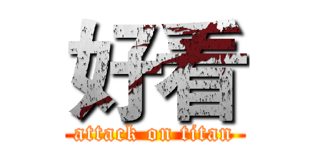 好看 (attack on titan)
