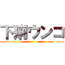 下痢ウンコ ()
