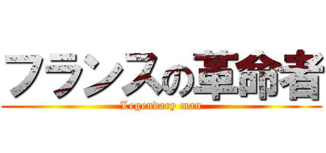 フランスの革命者 (Legendary man)
