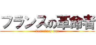 フランスの革命者 (Legendary man)