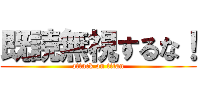 既読無視するな！ (attack on titan)