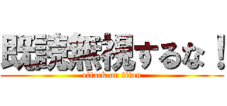 既読無視するな！ (attack on titan)