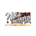 玥極限 (only you died)