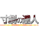 寸劇の達人 (Master of skit)