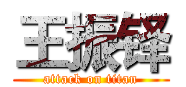 王振铎 (attack on titan)