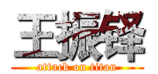王振铎 (attack on titan)