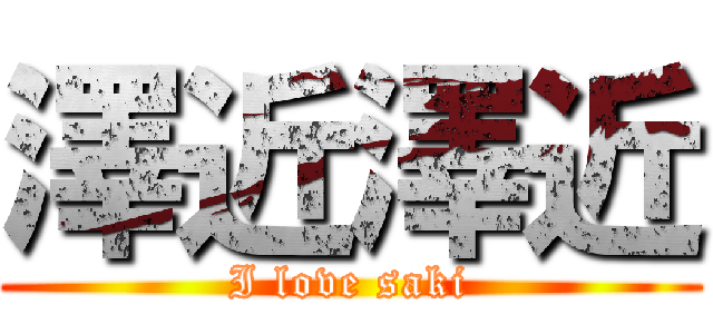 澤近澤近 (I love saki)
