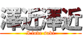 澤近澤近 (I love saki)