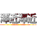 澤近澤近 (I love saki)