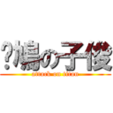 戇鳩の子俊 (attack on titan)