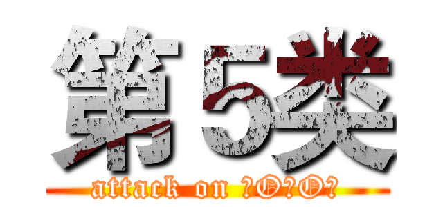 第５类 (attack on －O－O－)