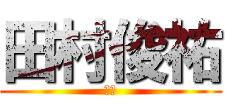 田村俊祐 (豆腐)