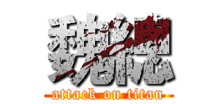 魏總 (attack on titan)