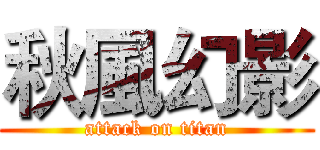 秋風幻影 (attack on titan)