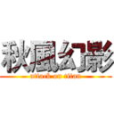 秋風幻影 (attack on titan)