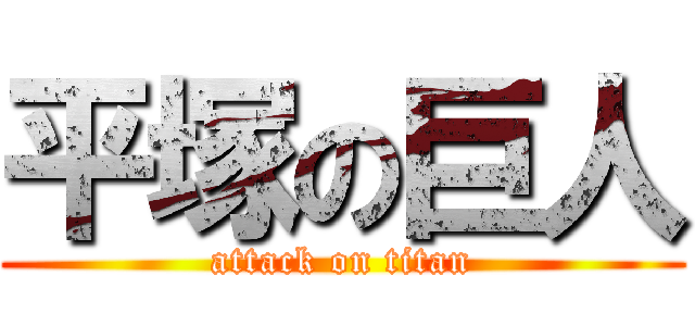 平塚の巨人 (attack on titan)