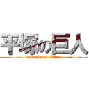 平塚の巨人 (attack on titan)