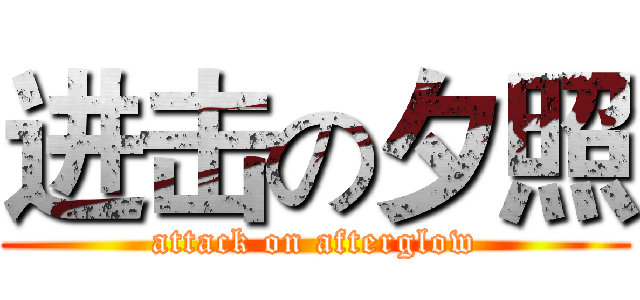 进击の夕照 (attack on afterglow)
