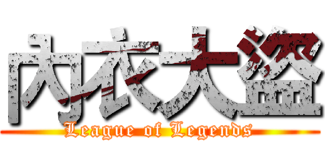內衣大盜 (League of Legends)
