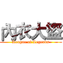 內衣大盜 (League of Legends)