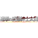 進撃の変態紳士太田 (attack on titan)