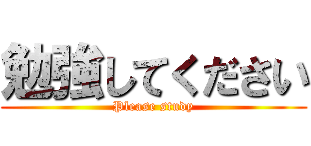 勉強してください (Please study)
