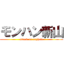 モンハン新山 (attack on anyhole)