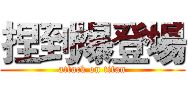 捏到爆登場 (attack on titan)