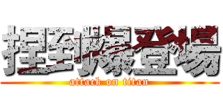 捏到爆登場 (attack on titan)