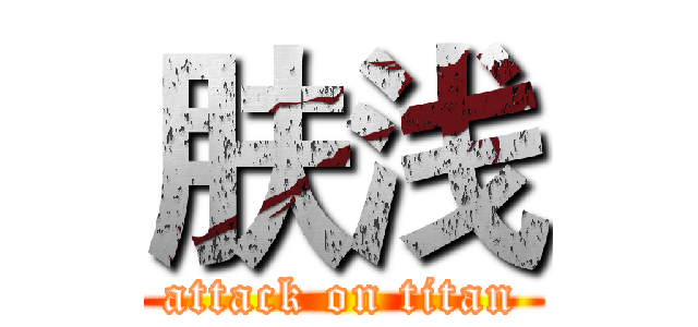 肤浅 (attack on titan)