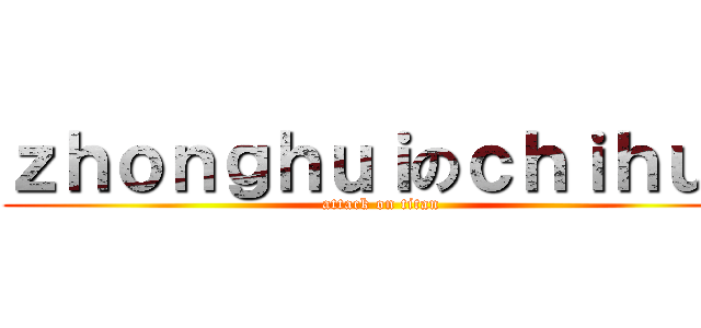 ｚｈｏｎｇｈｕｉのｃｈｉｈｕｏ (attack on titan)