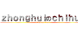 ｚｈｏｎｇｈｕｉのｃｈｉｈｕｏ (attack on titan)