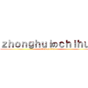 ｚｈｏｎｇｈｕｉのｃｈｉｈｕｏ (attack on titan)