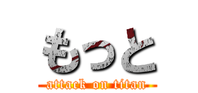 もっと (attack on titan)