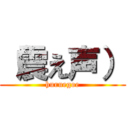 （震え声） (huruegoe)