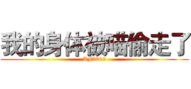 我的身体被喵偷走了 (AF2019)