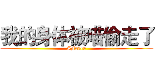 我的身体被喵偷走了 (AF2019)