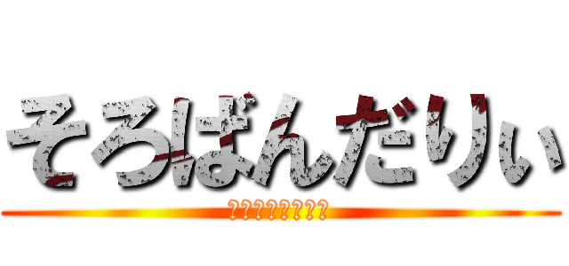 そろばんだりぃ (うふふふふふふふ)