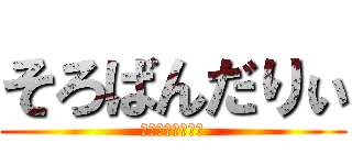 そろばんだりぃ (うふふふふふふふ)