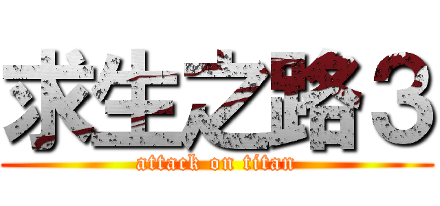 求生之路３ (attack on titan)