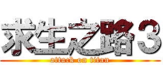 求生之路３ (attack on titan)
