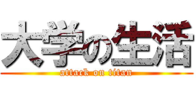 大学の生活 (attack on titan)