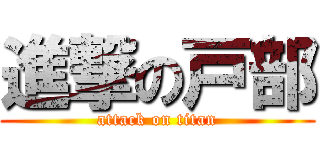 進撃の戸部 (attack on titan)