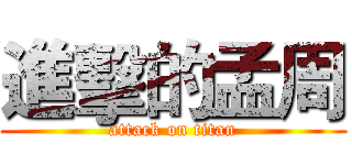 進擊的孟周 (attack on titan)