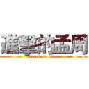 進擊的孟周 (attack on titan)