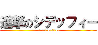 進撃のシデッフィー (attack on titan)