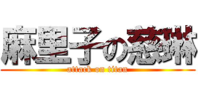 麻里子の慈琳 (attack on titan)