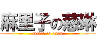麻里子の慈琳 (attack on titan)