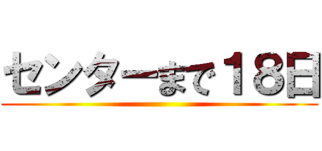 センターまで１８日 ()