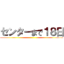 センターまで１８日 ()